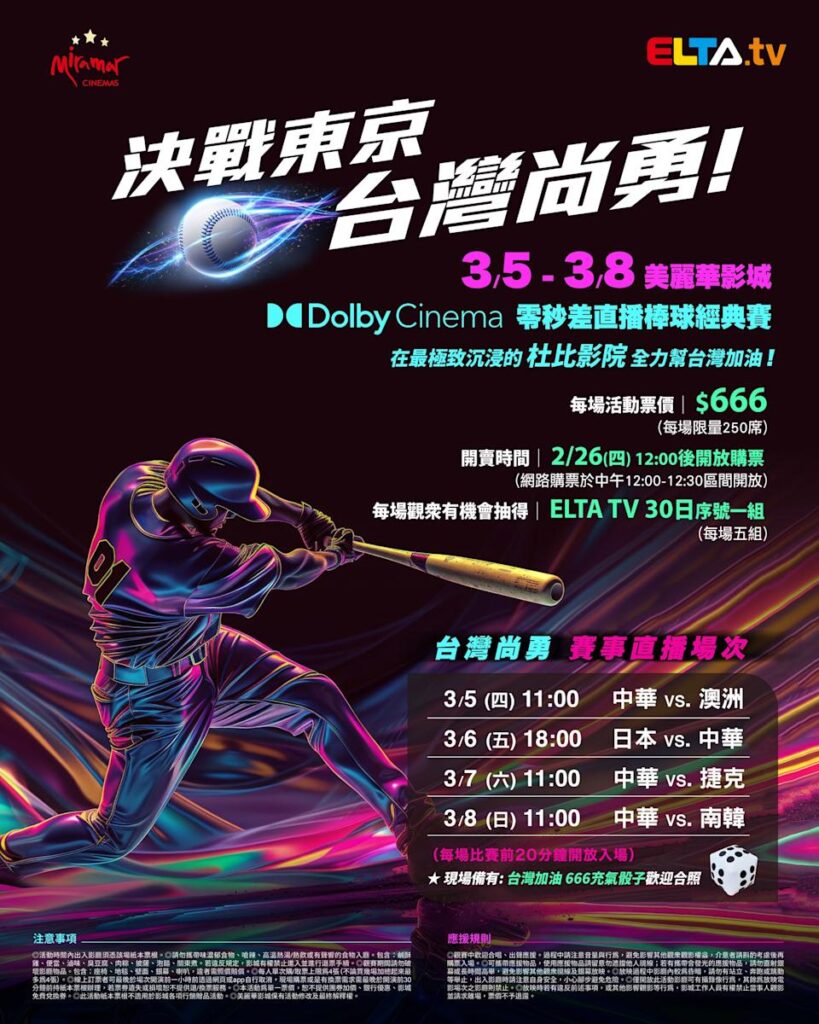 2026 WBC 经典赛美丽华影城杜比影厅零时差直播宣传海报，完整收录中华队东京 4 场预赛赛程、666 元门票票价、限量 250 席与 2 月 26 日开卖等售票资讯。